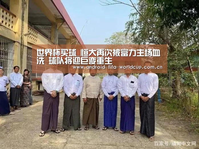 世界杯买球_恒大再次被富力主场血洗 球队将迎巨变重生(图1) 世界杯买球
