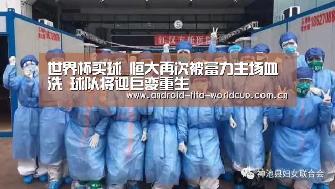 世界杯买球_恒大再次被富力主场血洗 球队将迎巨变重生(图3) 买球站